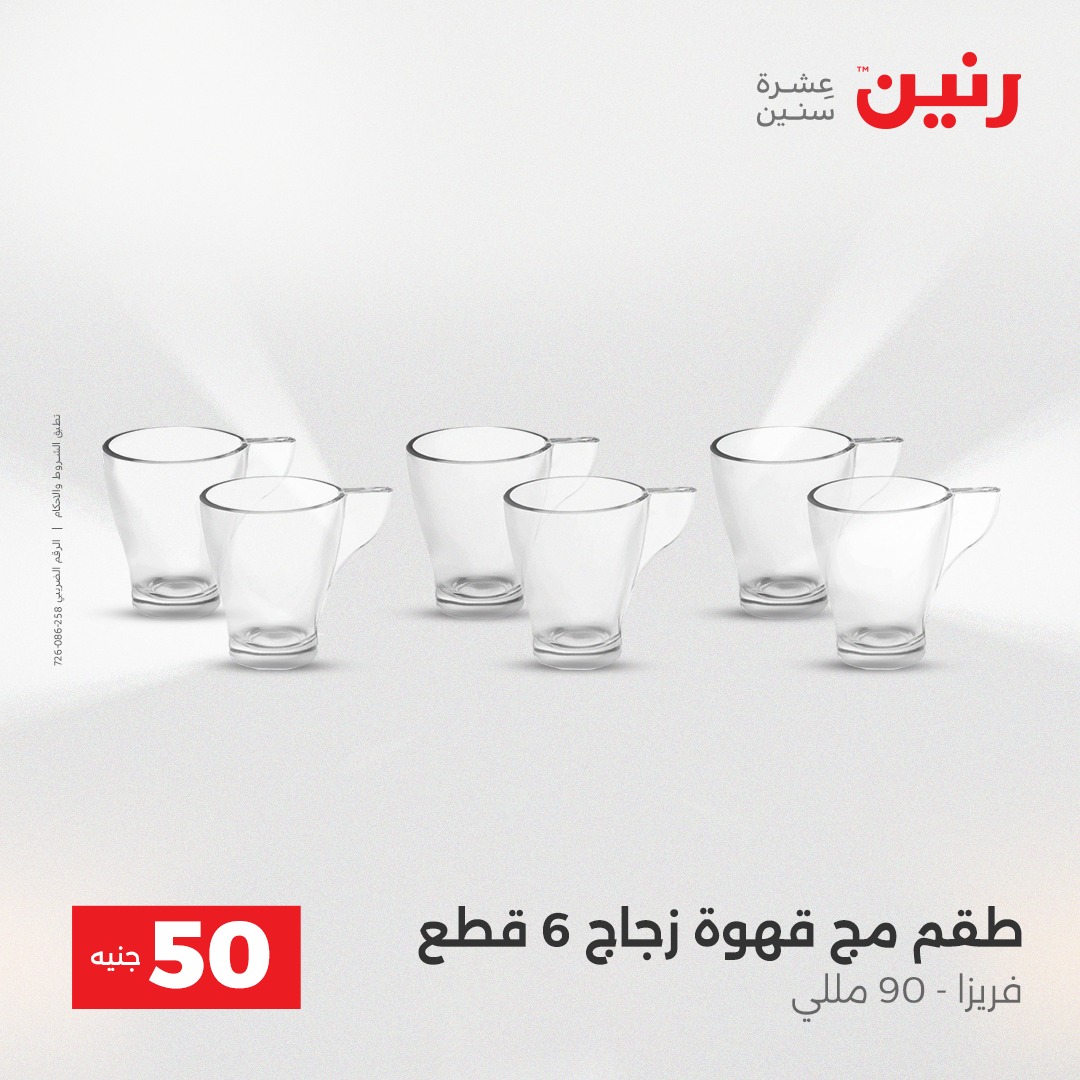 raneen offers from 23dec to 23dec 2025 عروض رنين من 23 ديسمبر حتى 23 ديسمبر 2025 صفحة رقم 18